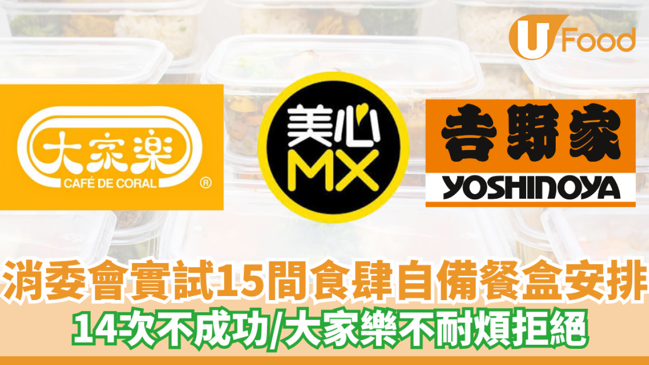 消委會實試15間食肆自備餐盒安排  14次不成功/大家樂不耐煩拒絕