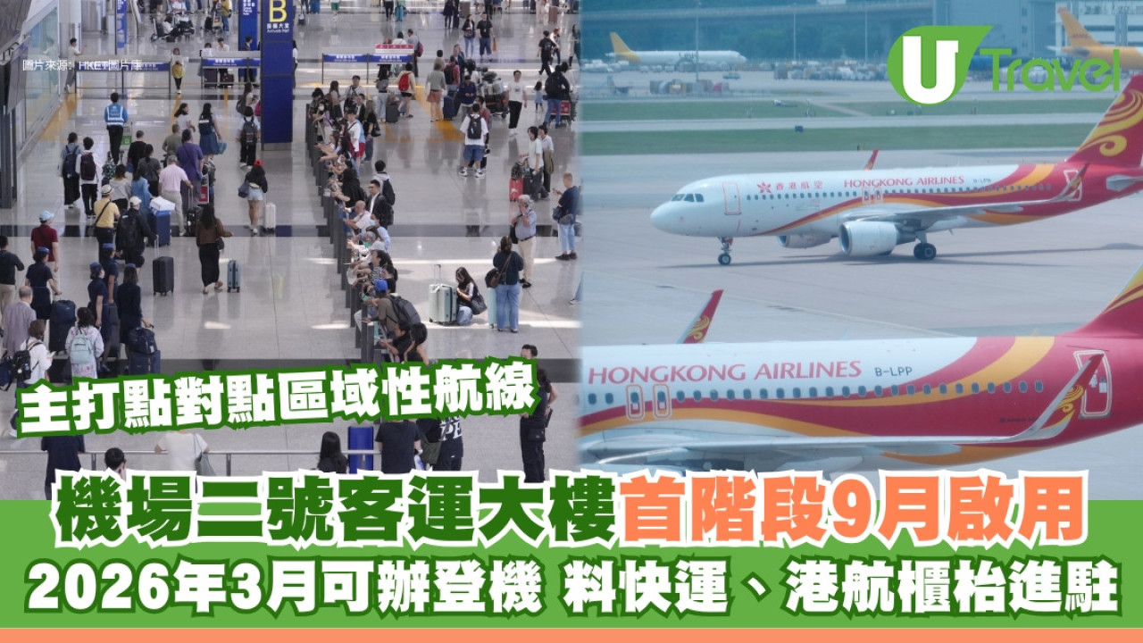 香港機場二號客運大樓首階段9.23啟用主打短途航線！26年3月快運港航櫃枱料進駐