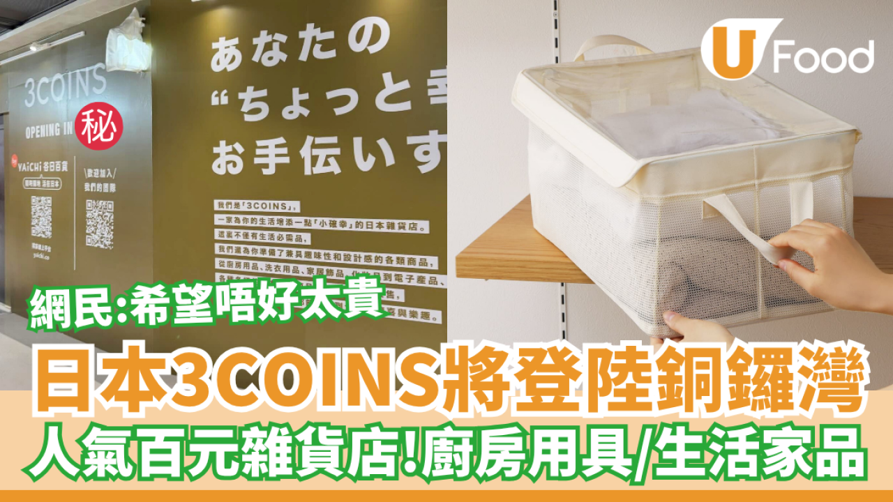 日本3COINS即將登陸銅鑼灣 廚房用具／生活家品／網民：希望唔好太貴