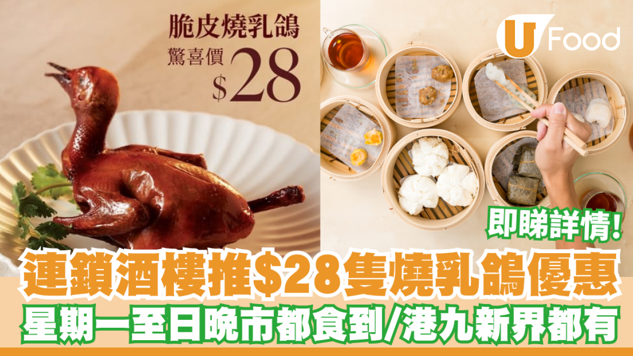 連鎖酒樓推$28隻燒乳鴿優惠！星期一至日晚市都食到／港九新界都有即睇詳情