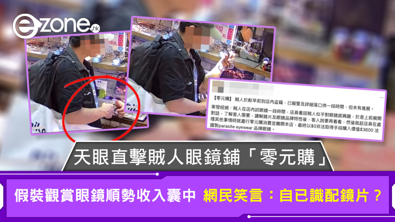 天眼直擊賊人眼鏡鋪「零元購」  假裝觀賞眼鏡順勢收入囊中 網民笑言：自已識配鏡片？