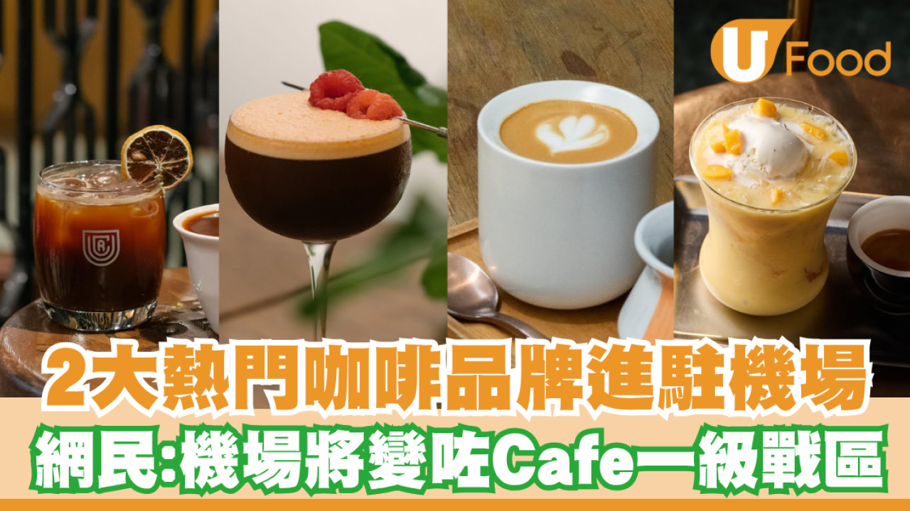 香港機場美食｜2大人氣咖啡品牌進駐機場  網民：機場將變咗cafe一級戰區