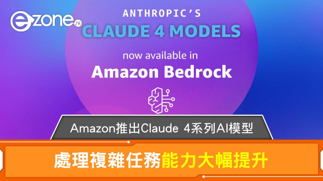 Amazon 推出 Claude 4 系列 AI 模型　處理複雜任務能力大幅提升