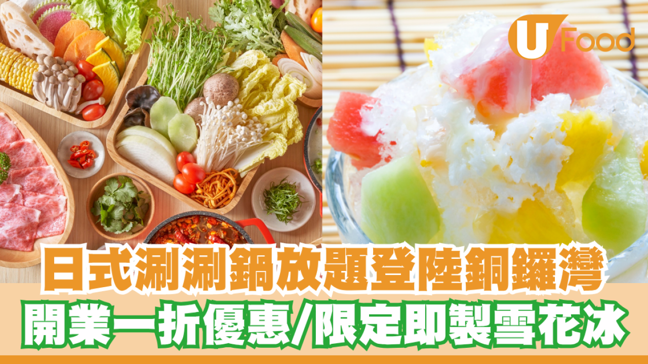 日式涮涮鍋放題「但馬屋」登陸銅鑼灣！開業一折和牛放題優惠/限定即製雪花冰