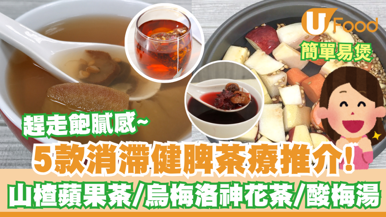 消滯方法｜5款消滯健脾茶療推介！山楂蘋果茶／烏梅洛神花茶／佛手麥芽茶／酸梅湯