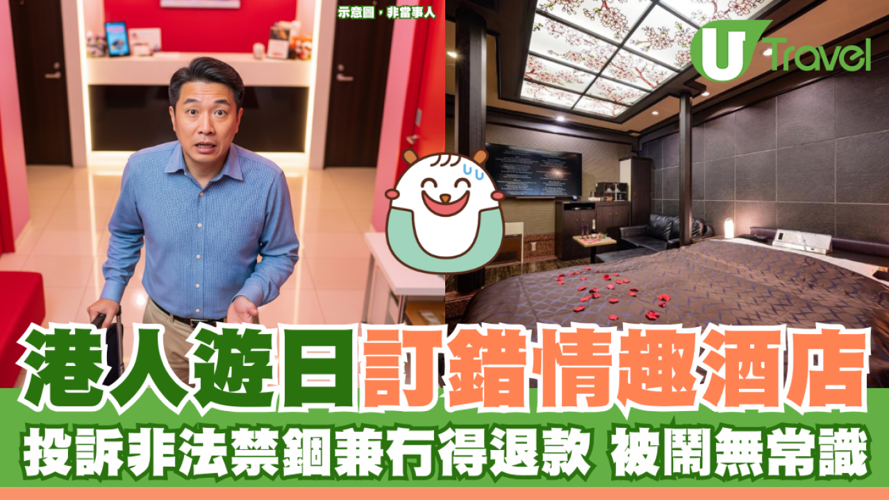 港人遊日訂錯情趣酒店 投訴非法禁錮兼冇得退款 被鬧無常識