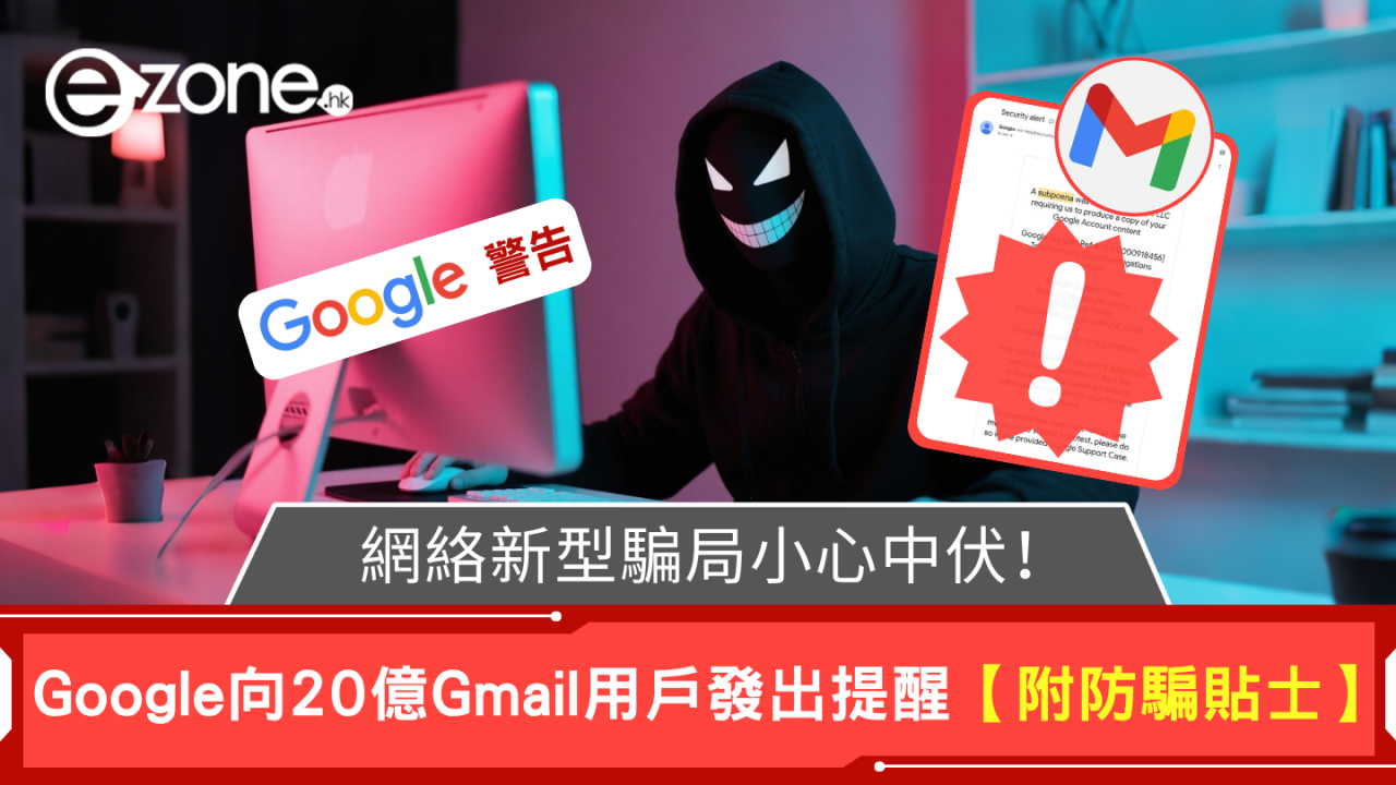 Google緊急提醒Gmail用戶 這類Email隨時呃走信用卡及密碼等資料