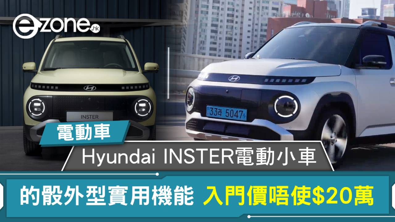 電動車2025｜Hyundai THE ALL-NEW INSTER電動小車 的骰外型實用機能 入門價唔使$20萬