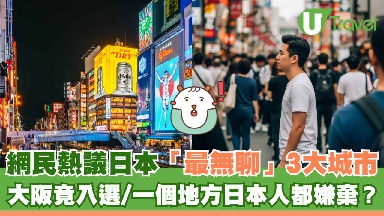 網民熱議日本「最無聊」3大城市 大阪竟入選/一個地方日本人都嫌棄？
