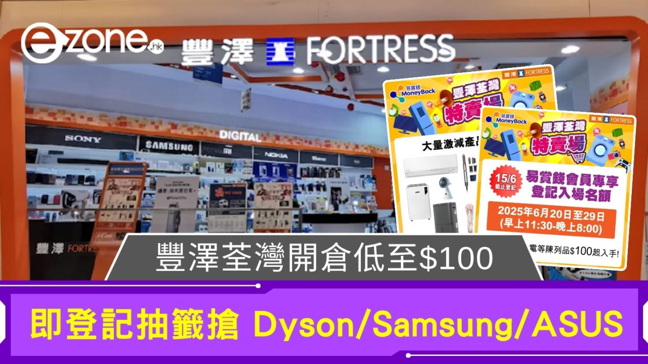 豐澤荃灣開倉低至$100｜即登記抽籤搶Dyson/Samsung/ASUS/Panasonic