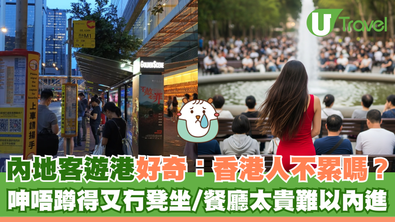 內地客遊港好奇：香港人不累嗎？ 呻唔踎得又冇凳坐/餐廳太貴難內進