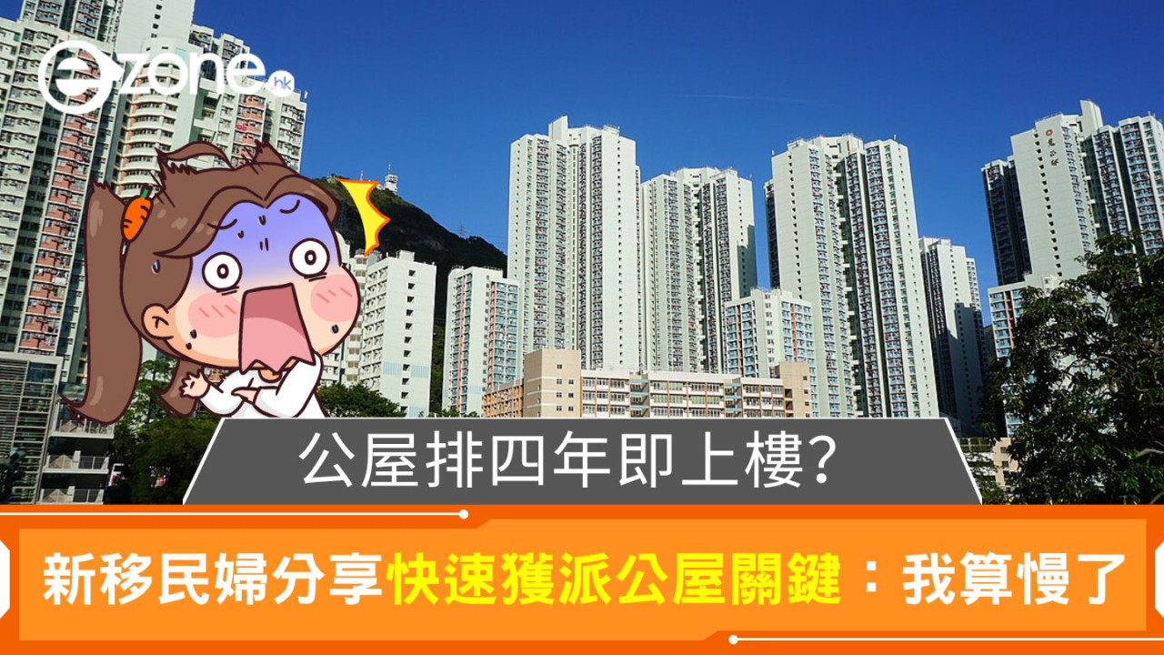 公屋排四年即上樓？｜新移民婦分享快速獲派公屋關鍵：我算慢了