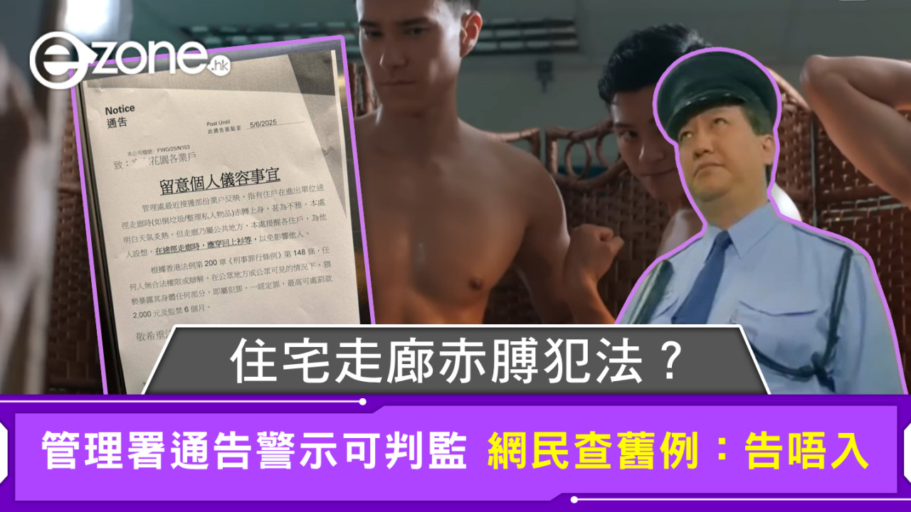 住宅走廊赤膊犯法？管理署通告警示可判監 網民查舊例：告唔入