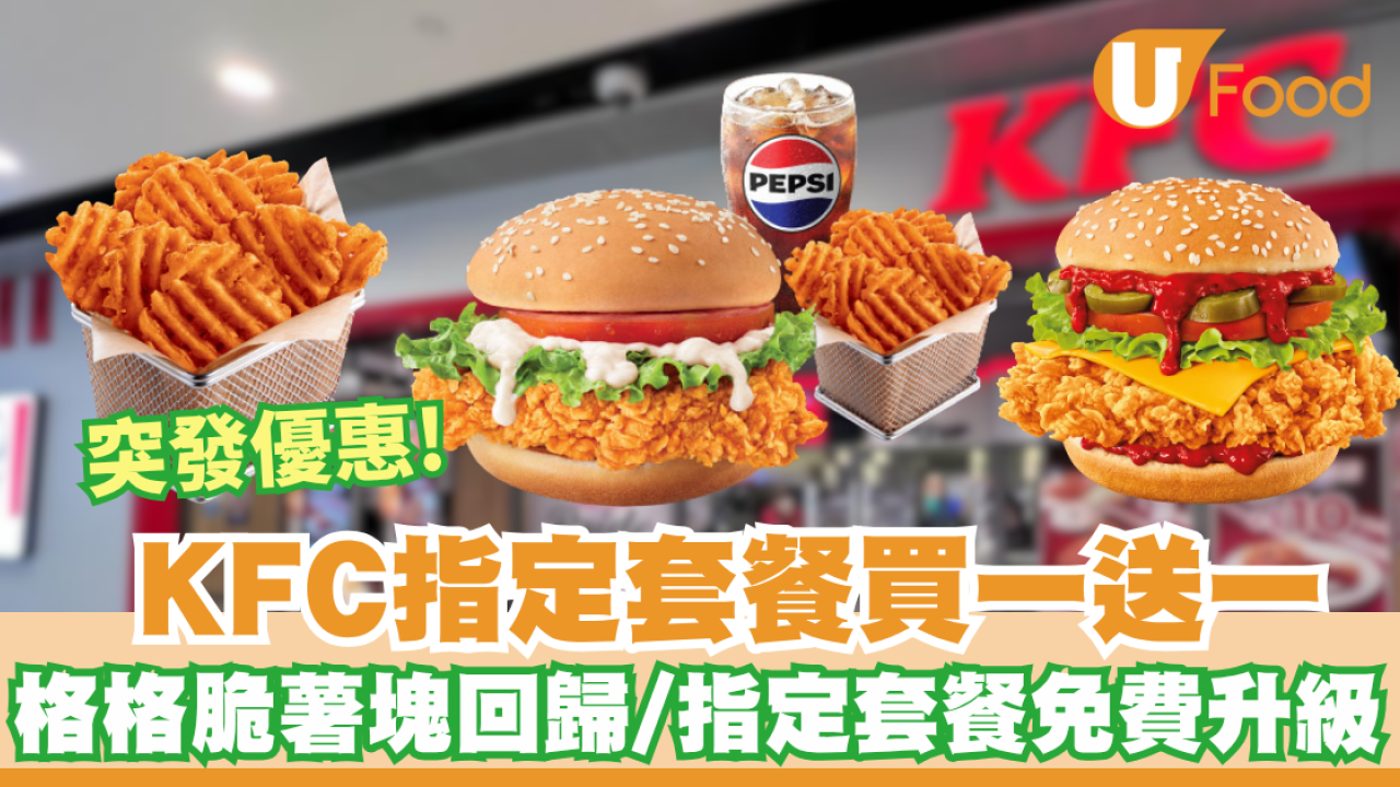 KFC指定套餐買一送一! 格格脆薯塊強勢回歸/ 指定套餐免費升級小食至格格脆薯塊 