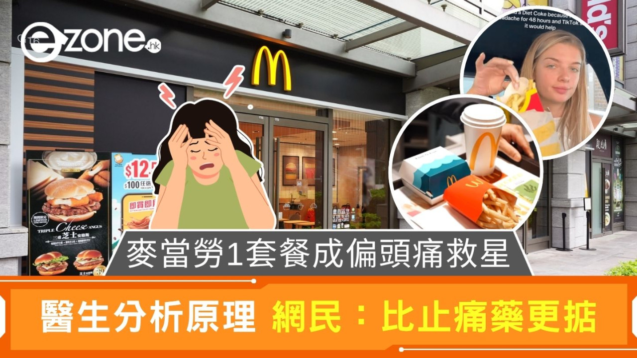 食麥記醫偏頭痛堅定流？網上瘋傳1套餐能「止痛」醫生拆解背後原理