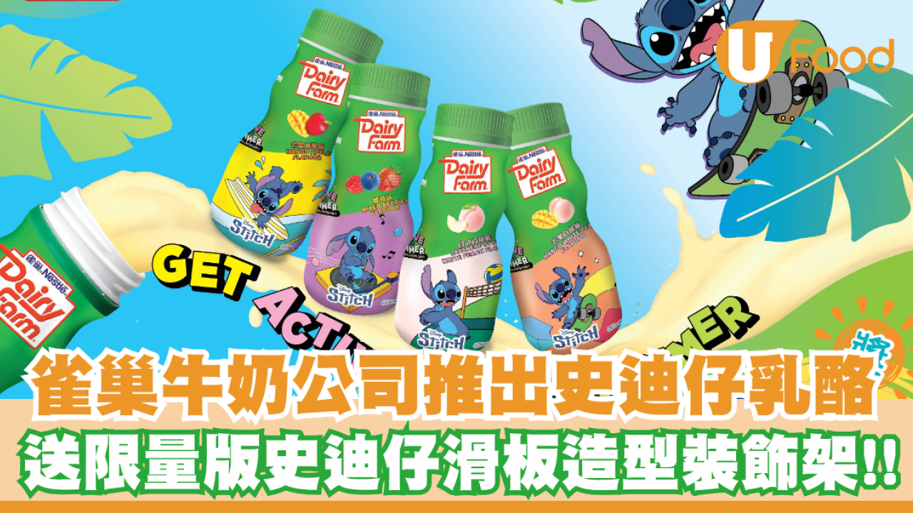 雀巢牛奶公司推出史迪仔夏日限定乳酪飲品！送限量版史迪仔滑板造型裝飾架