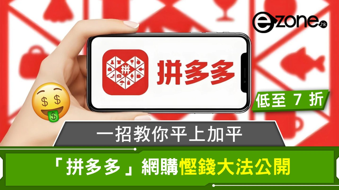 「拼多多」網購慳錢大法公開!一招教你平上加平,低至 7 折!