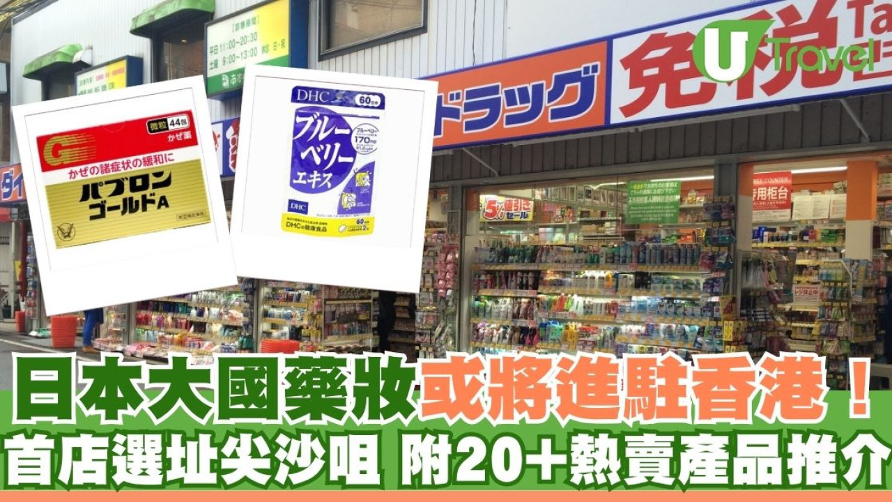 日本藥妝店「大國藥妝」或將進駐香港！首店選址尖沙咀 附逾20大熱賣產品推介