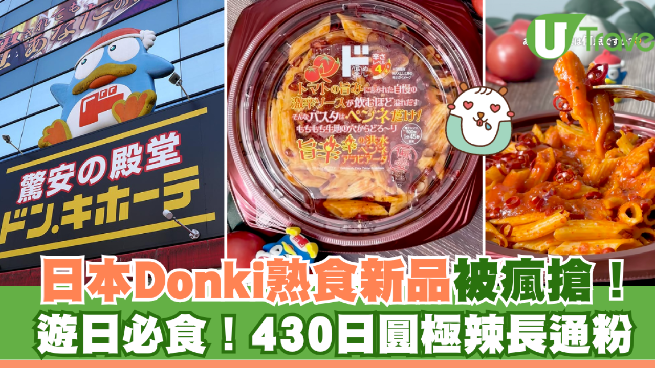遊日必食！日本Donki熟食新品被瘋搶！430日圓極辣長通粉！