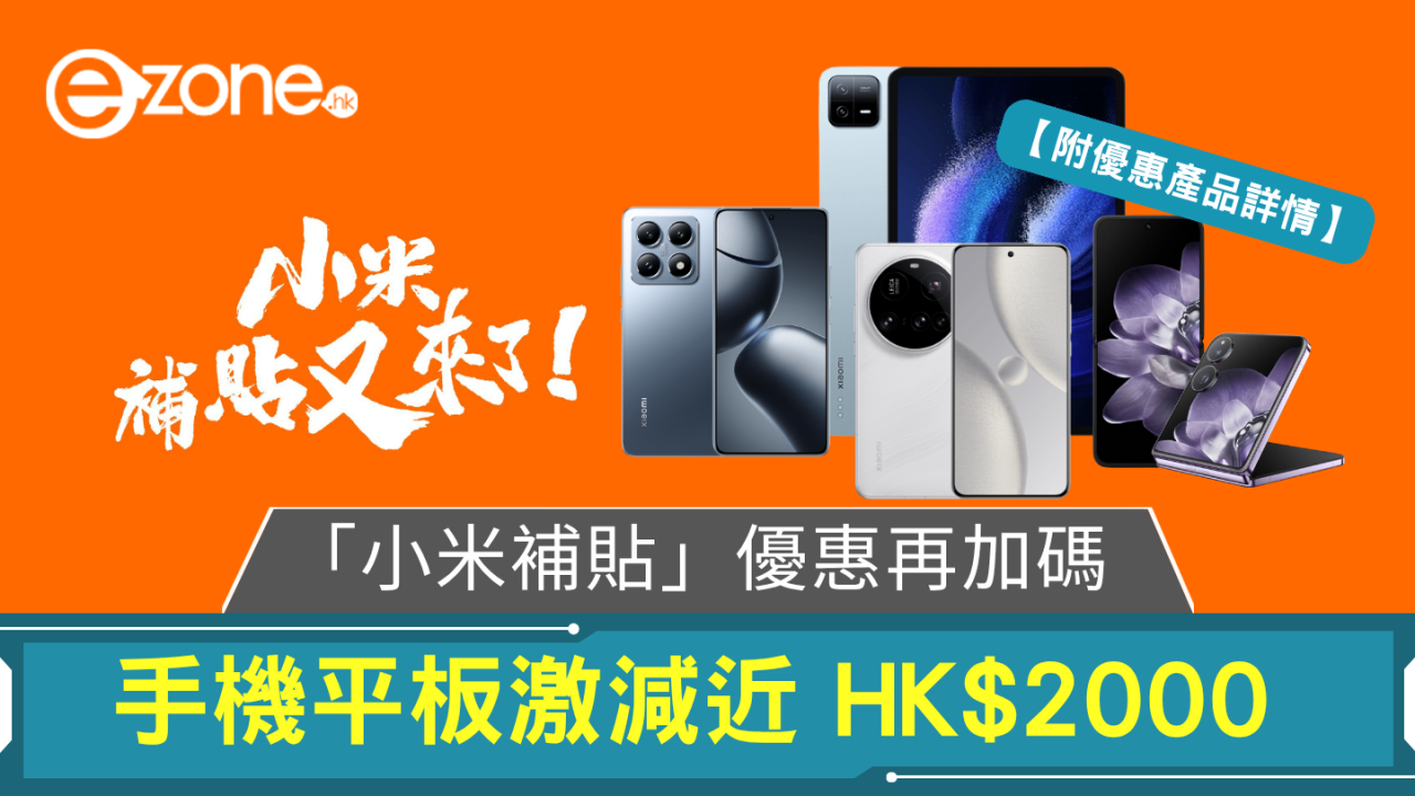 「小米補貼」優惠再加碼！手機平板最高激減近HK$2000【附優惠產品詳情】
