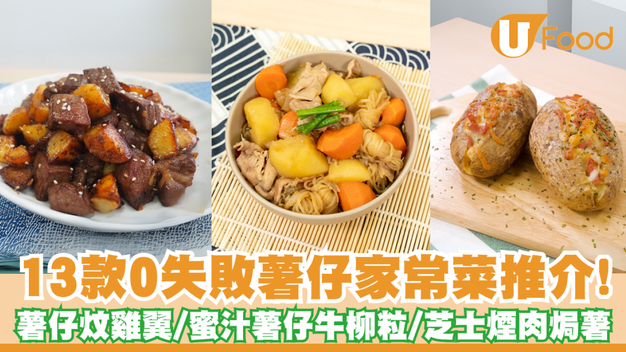 薯仔食譜｜13款薯仔家常菜推介！薯仔炆雞翼／蜜汁薯仔牛柳粒／蕃茄薯仔湯／芝士煙肉焗薯