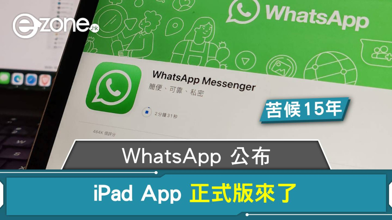WhatsApp iPad 版正式發佈!平板用戶溝通更方便