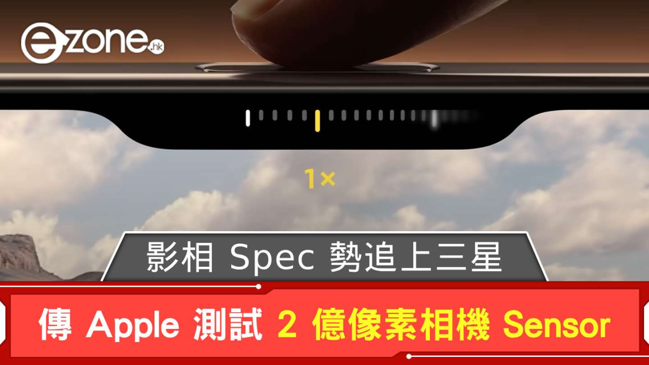 傳 Apple 測試 2 億像素相機 Sensor  影相 Spec 勢追上 Samsung