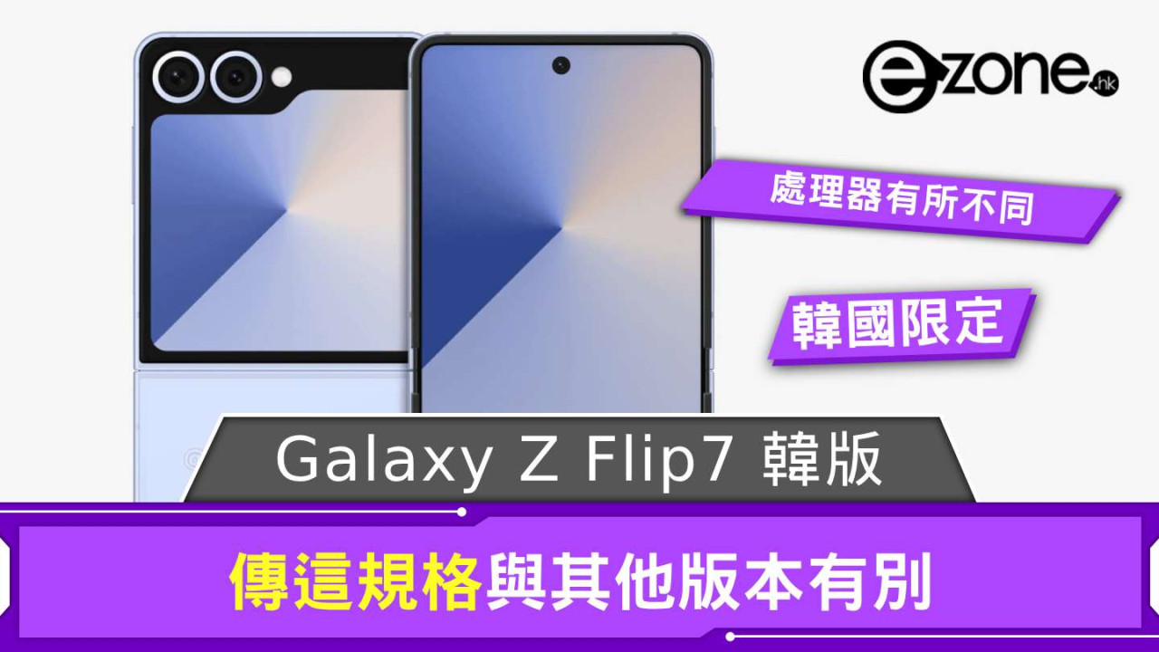 傳 Samsung Galaxy Z Flip7 韓版這規格 與其他版本有別
