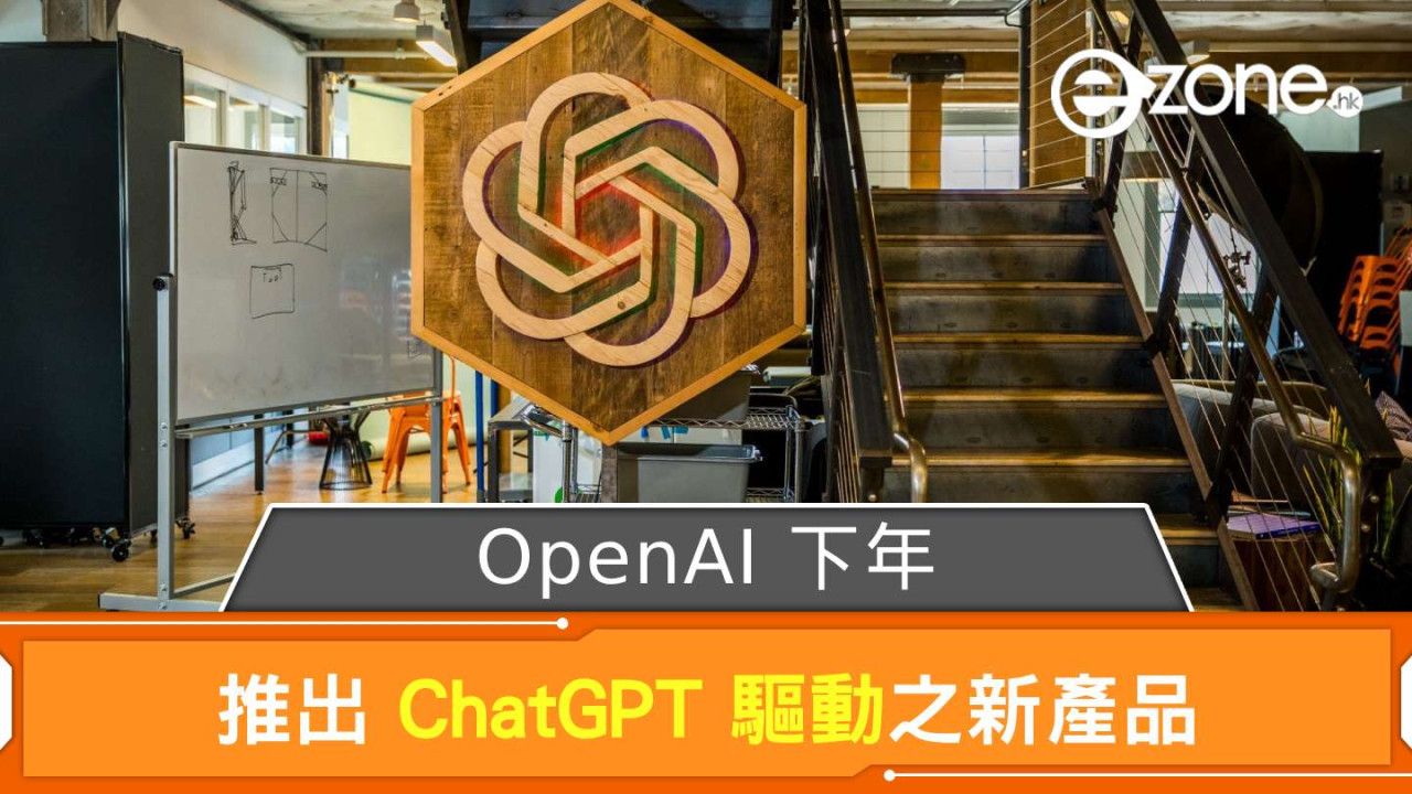 OpenAI 下年推出 ChatGPT 驅動之新產品 Google 反壟斷案訴訟文件洩密