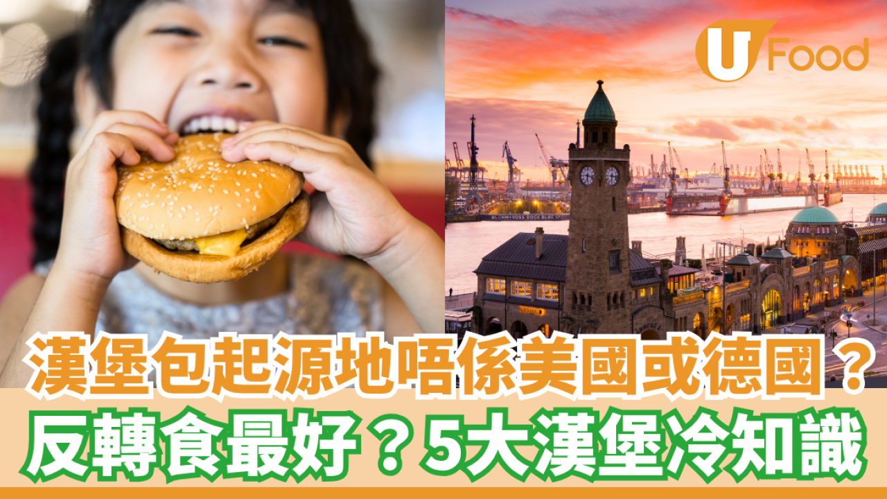 5.28國際漢堡日｜漢堡包起源地並非美國或德國？ 5大漢堡冷知識 附漢堡包優惠