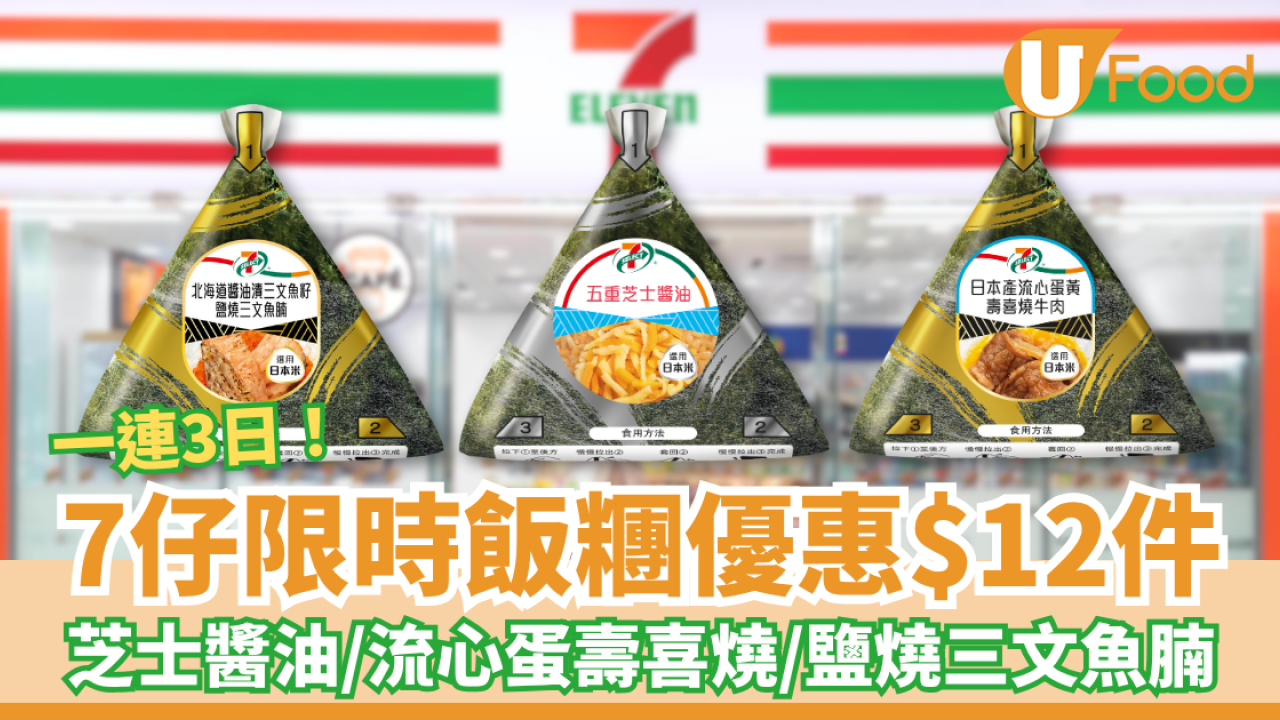 7-Eleven限時3日飯糰優惠$12件 芝士醬油／流心蛋壽喜燒／鹽燒三文魚腩飯糰