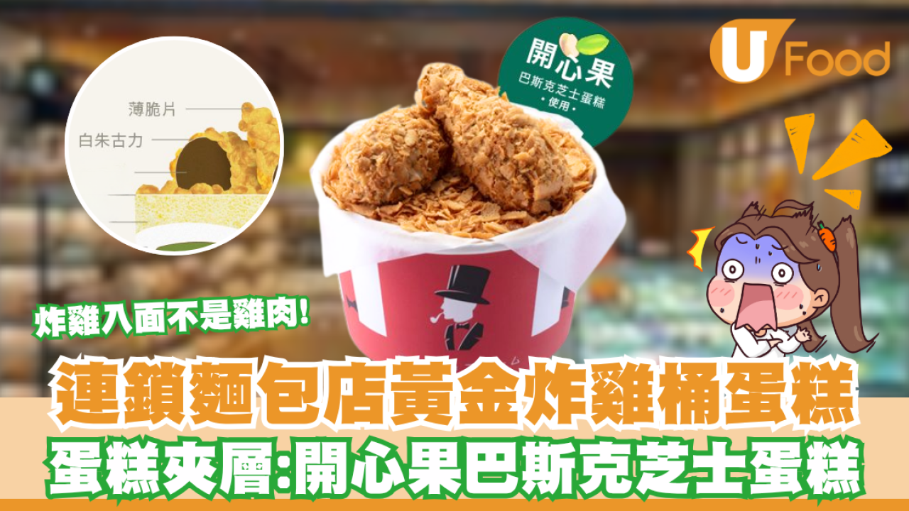 東海堂推黃金炸雞桶蛋糕　開心果巴斯克芝士蛋糕/造型逼真