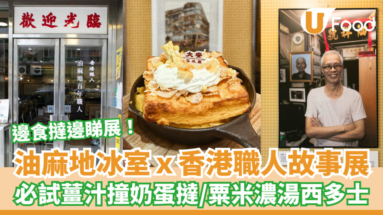 油麻地大安茶冰廳ｘ香港職人展覽 必試薑汁撞奶蛋撻／粟米濃湯西多士