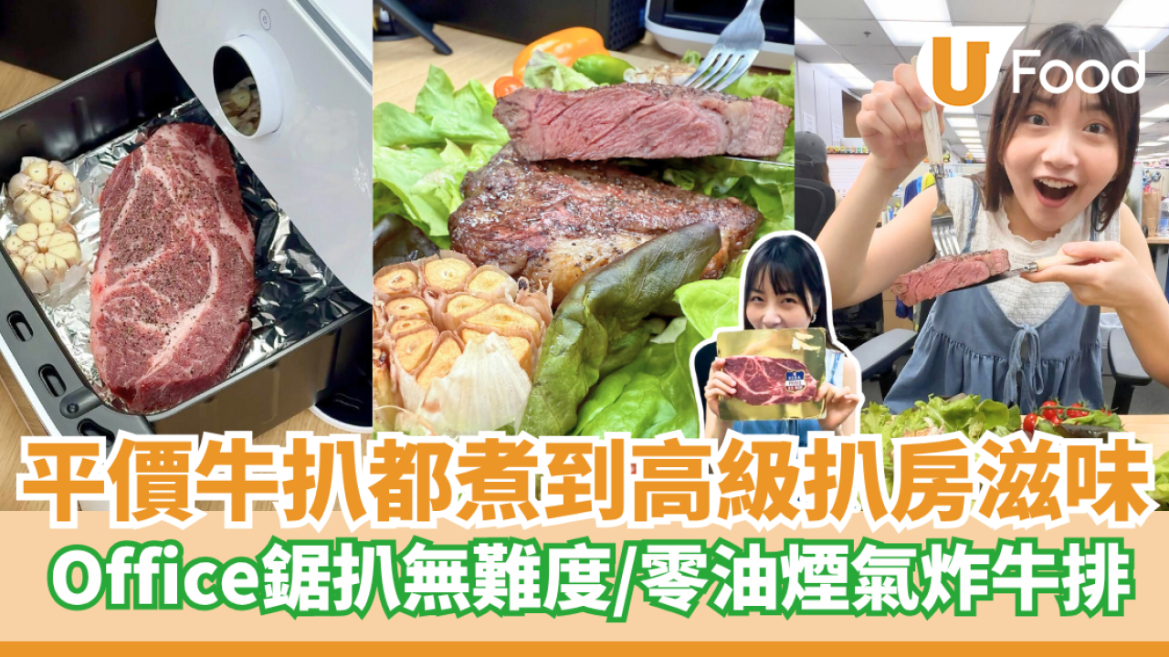 平價牛扒都煮到高級扒房滋味！   Office鋸扒無難度／零油煙氣炸牛排