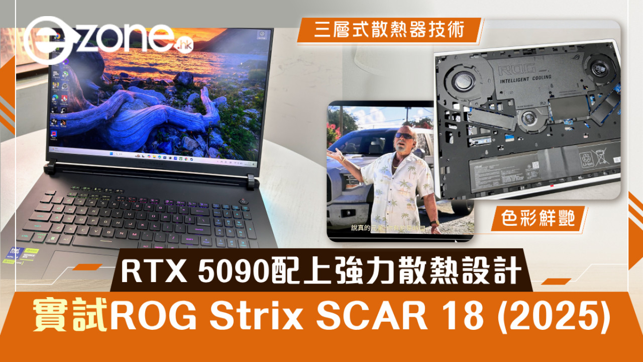 RTX 5090配上強力散熱設計 實試ROG Strix SCAR 18 (2025) 頂級性能電競Notebook