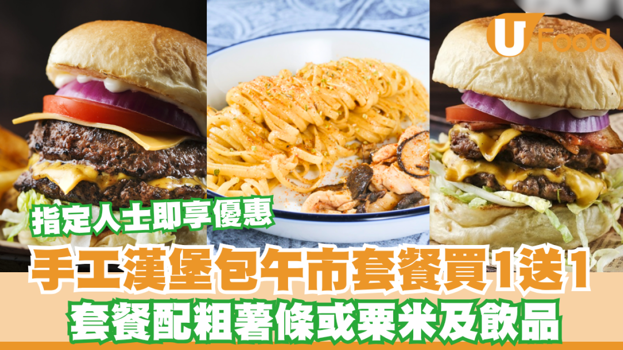 元朗美食｜手工漢堡包午市套餐買1送1 /指定人士即享優惠