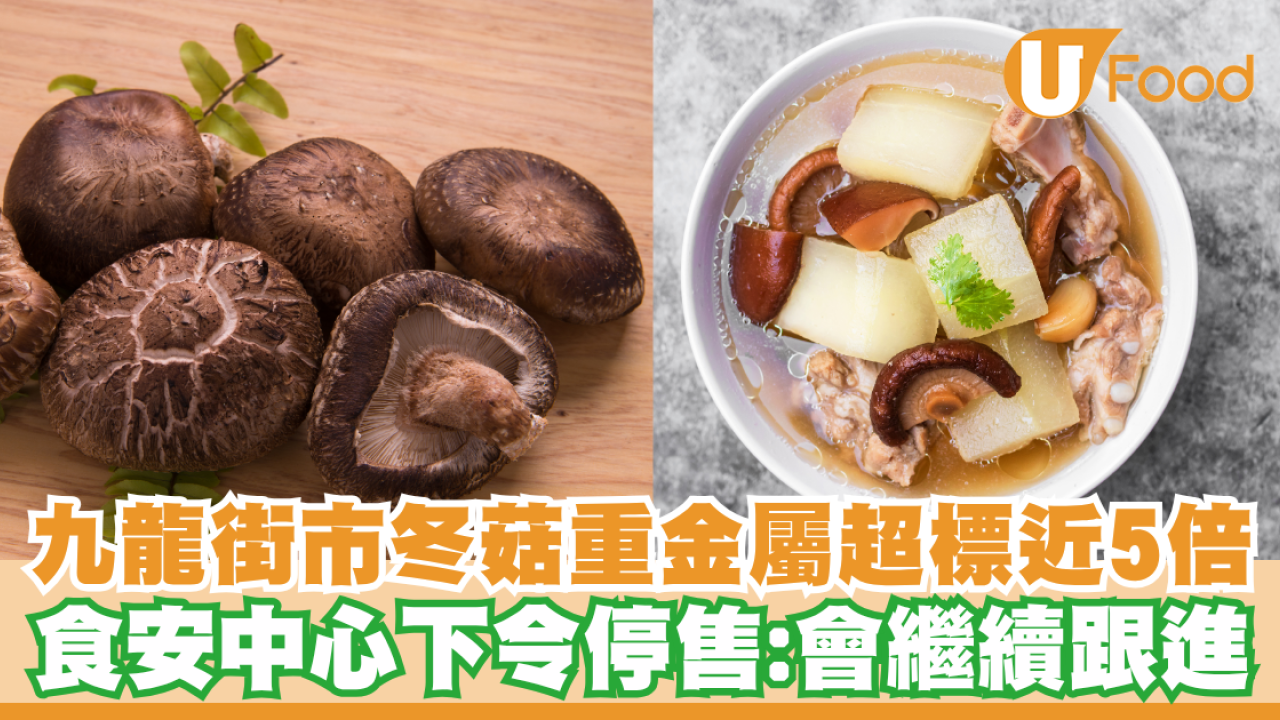 九龍街市冬菇重金屬超標近5倍！食安中心下令停售繼續跟進
