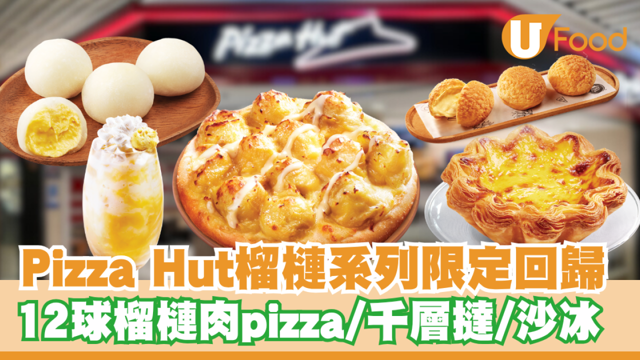 Pizza Hut限定「D24・貓山王」榴槤系列回歸 震撼12球榴槤肉/貓山王麻糬/D24沙冰
