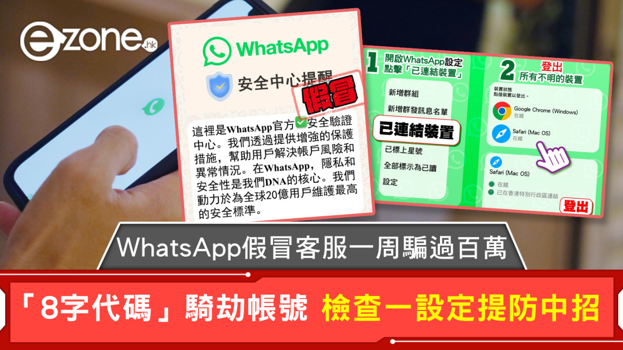 WhatsApp假冒客服一周騙過百萬  「8字代碼」騎劫帳號 檢查一設定提防中招
