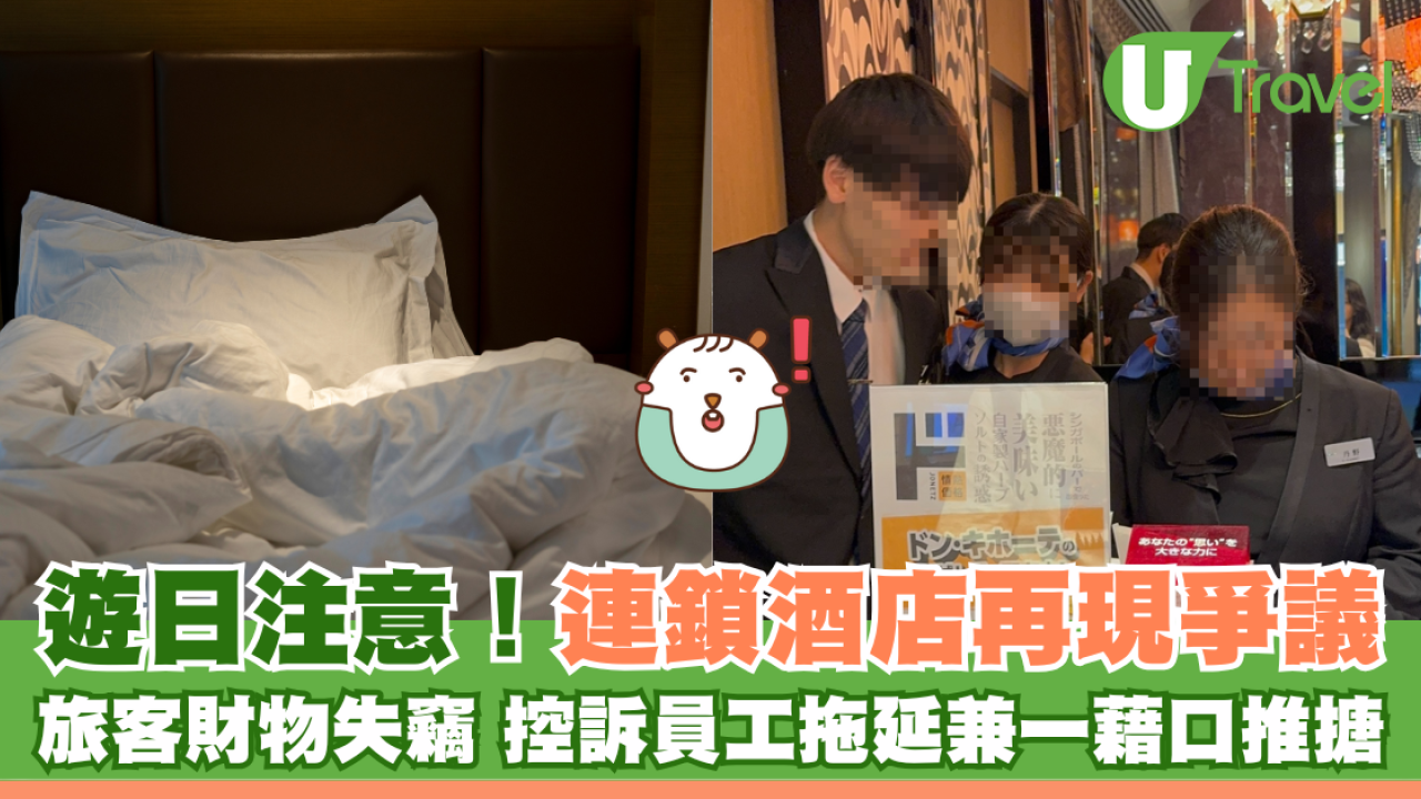 遊日注意！連鎖酒店再現爭議 旅客財物失竊 控訴員工拖延兼一藉口推搪