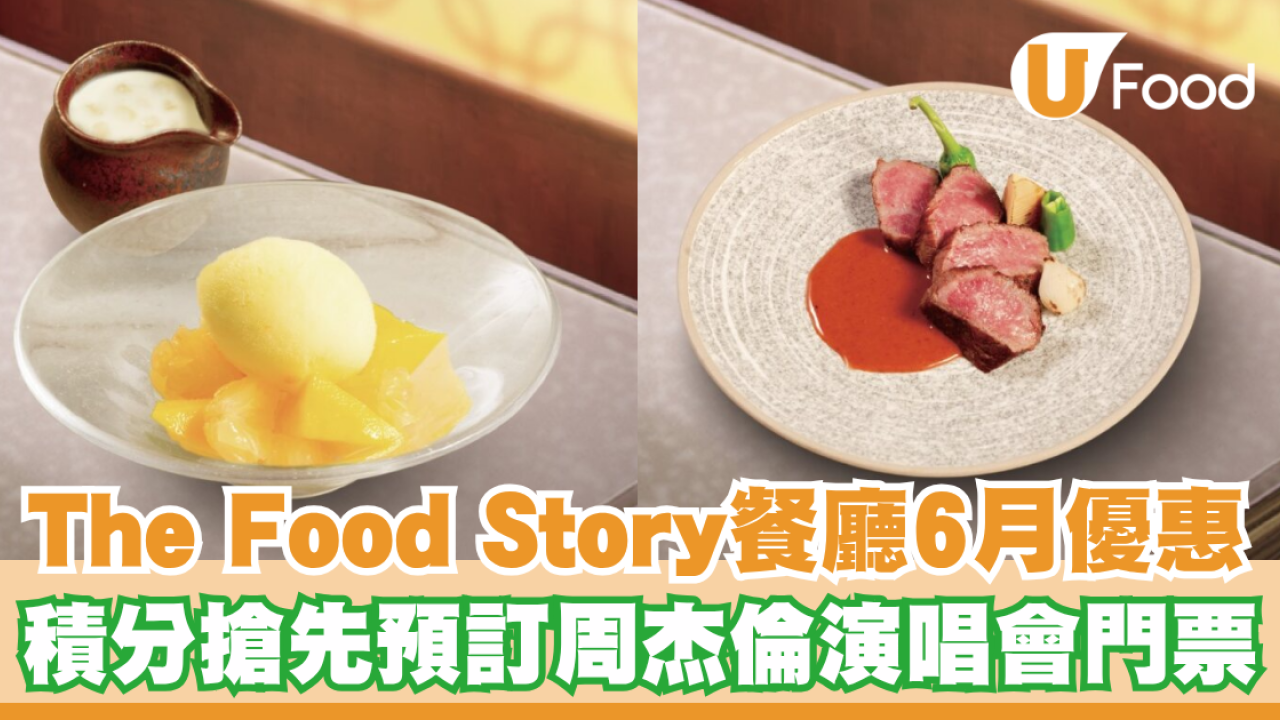 The Food Story旗下餐廳6月優惠一覽！積分搶先預訂周杰倫演唱會門票