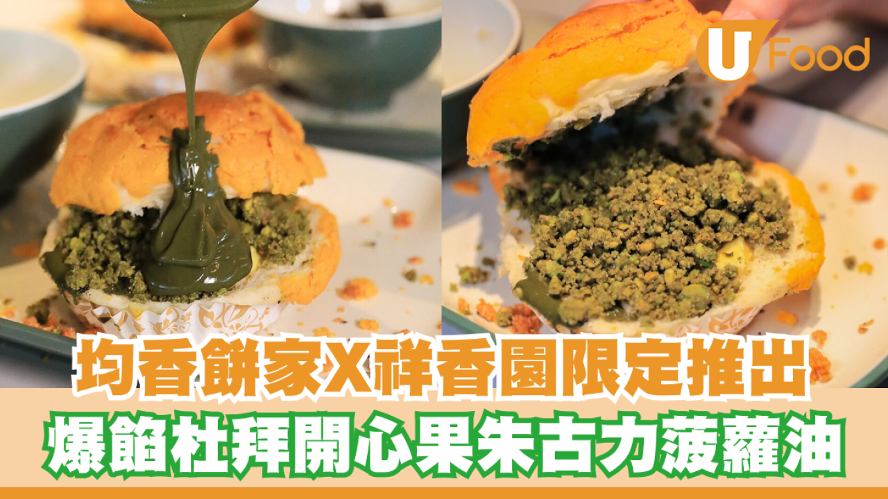 爆餡杜拜開心果朱古力菠蘿油！均香餅家X祥香園限定系列/黑芝麻/花生菠蘿油