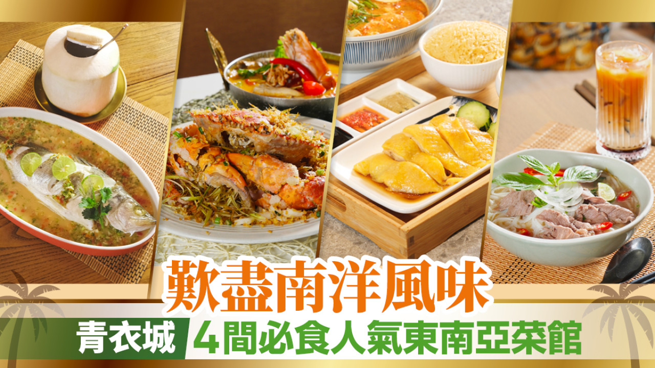 一秒去南洋！青衣城4間必試人氣東南亞菜館