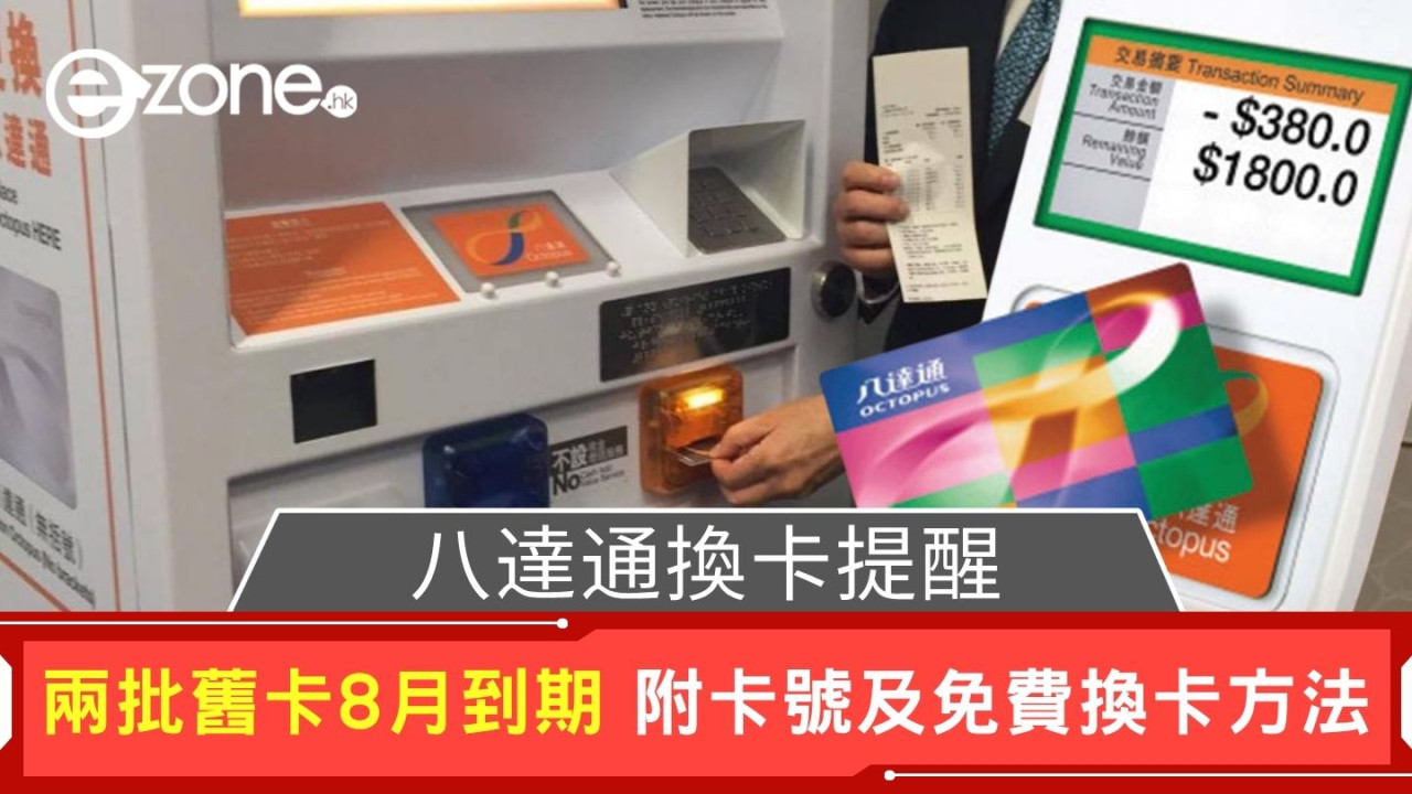 八達通換卡提醒｜兩批舊卡8月到期 附卡號及免費換卡方法