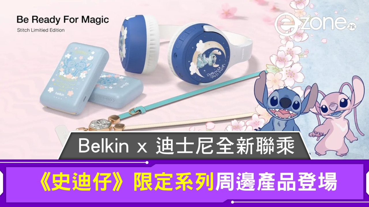 Belkin x 迪士尼全新聯乘登場！推出《史迪仔》限定系列周邊產品！