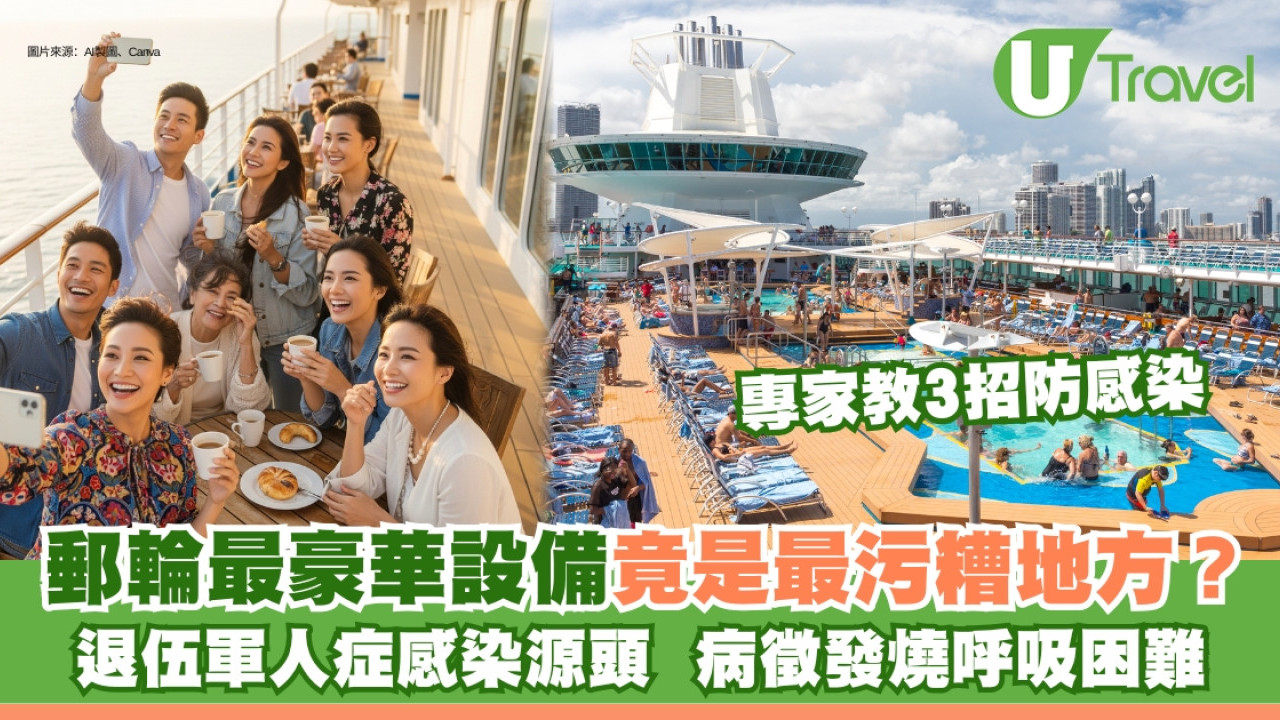 郵輪最髒的地方非廁所竟然是這裡！細菌溫床易引爆退伍軍人症！專家教3招防感染