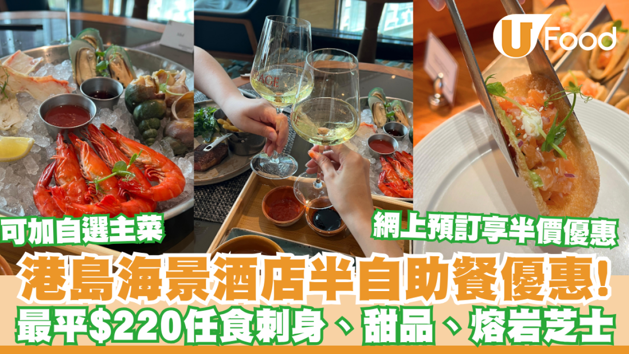 萬麗海景酒店半自助餐優惠！最平$220任食刺身、甜品／可加自選主菜／網上預訂享半價優惠