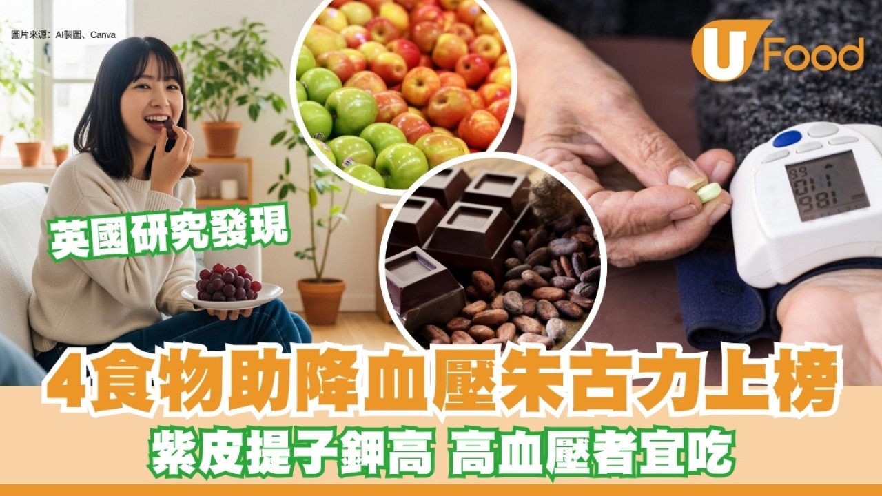 紫皮提子高血壓患者宜吃！降血壓食物4種含黃烷醇 英研究指助護血管