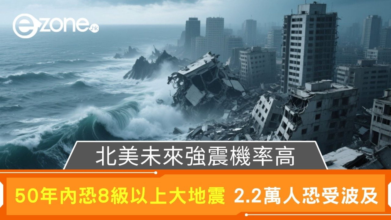 北美未來強震機率高｜50年內恐8級以上大地震 2.2萬人恐受波及