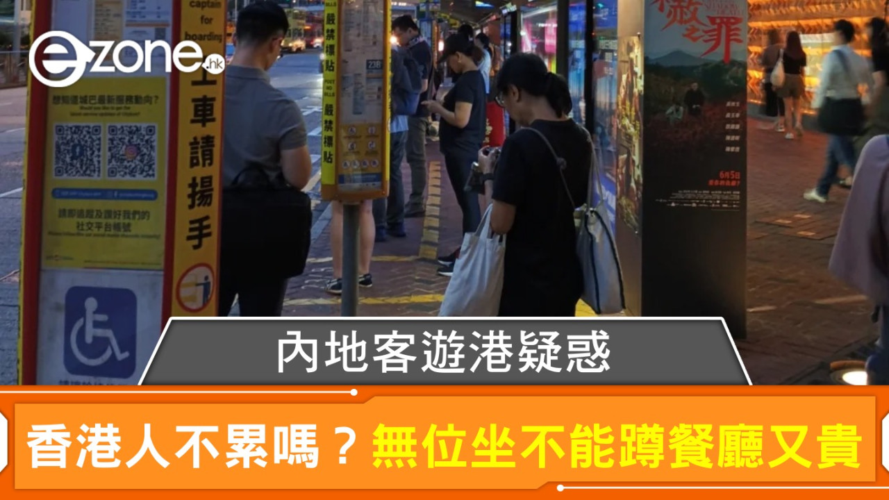 內地客遊港疑惑｜香港人唔攰咩 無位坐唔准踎餐廳又貴